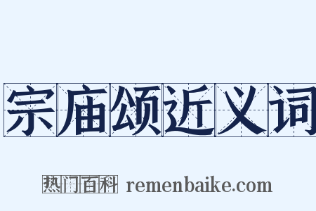 宗庙颂近义词是什么意思的图片